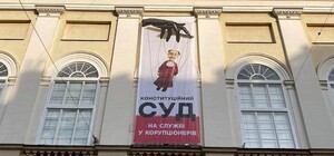 Фото дня: на Ратуші вивісили банер із карикатурою на суддів КСУ