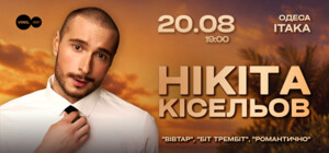 Никита Киселев